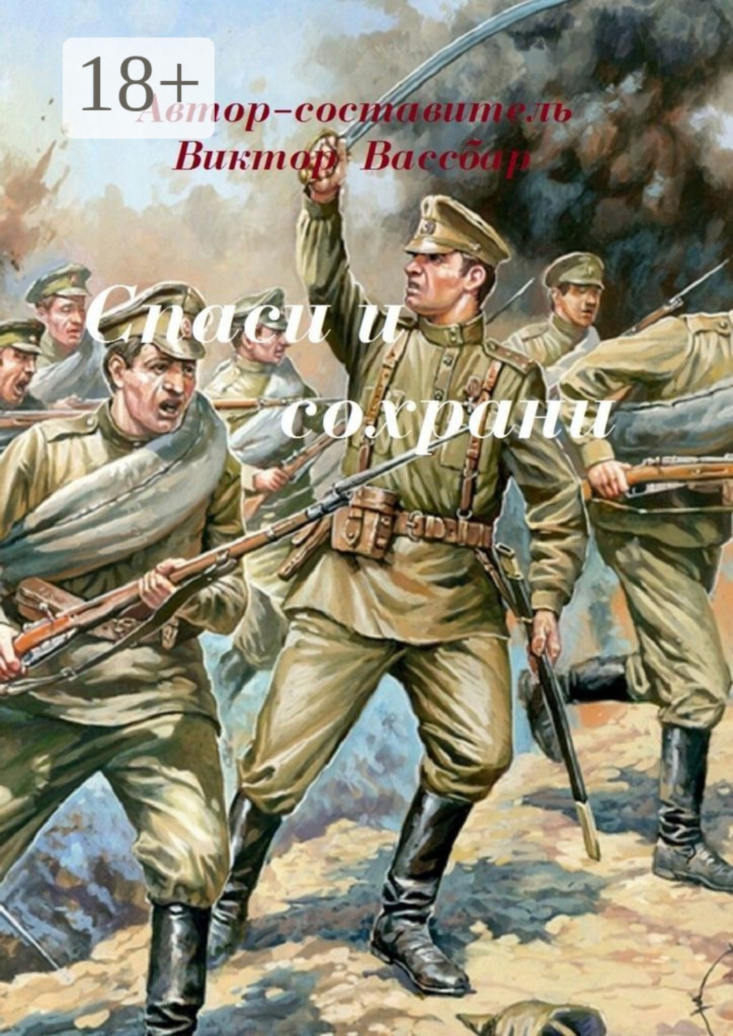 Обложка книги «Спаси и сохрани»