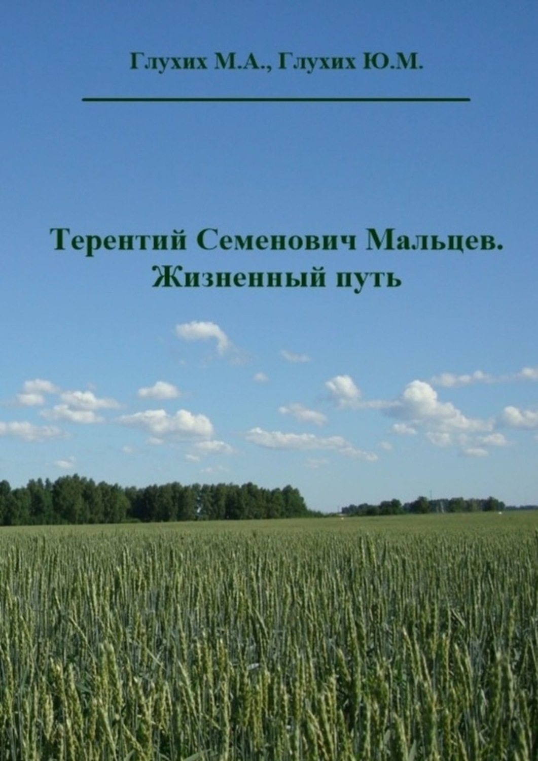 Обложка книги «Терентий Семенович Мальцев. Жизненный путь»