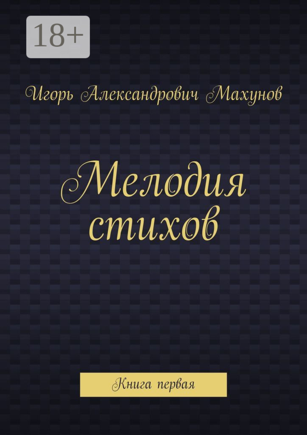 Обложка книги «Мелодия стихов. Книга первая»