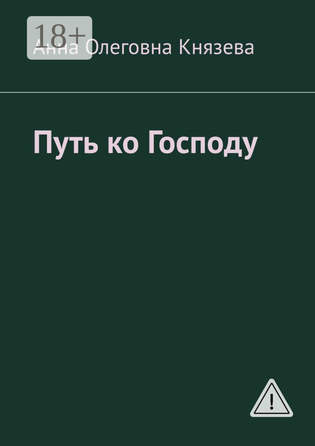 Обложка книги «Путь ко Господу»