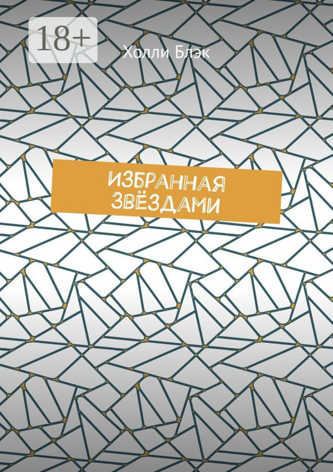 Обложка книги «Избранная звёздами»