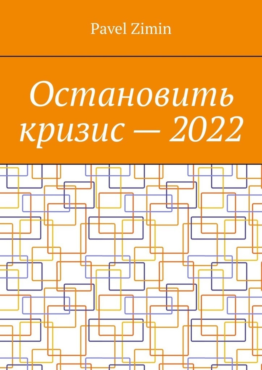 Обложка книги «Остановить кризис – 2022»