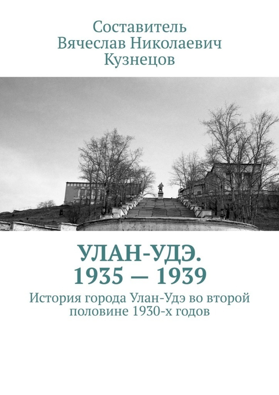 Обложка книги «Улан-Удэ. 1935—1939. История города Улан-Удэ во второй половине 1930-х годов»