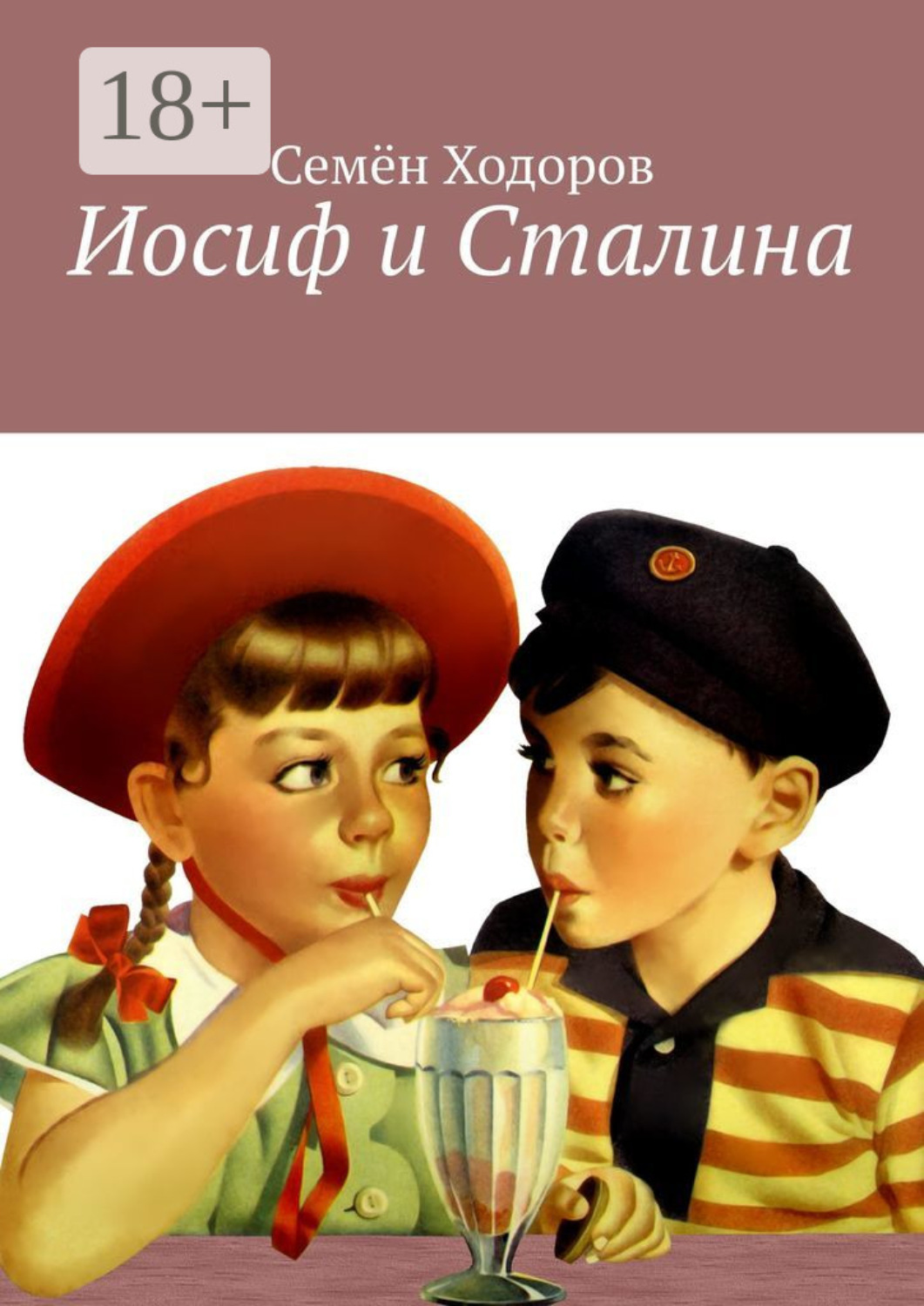 Обложка книги «Иосиф и Сталина»