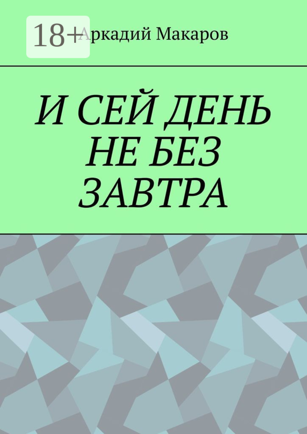 Обложка книги «И сей день не без завтра»