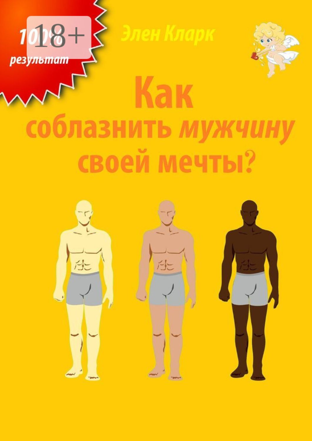 Обложка книги «Как соблазнить мужчину своей мечты?»