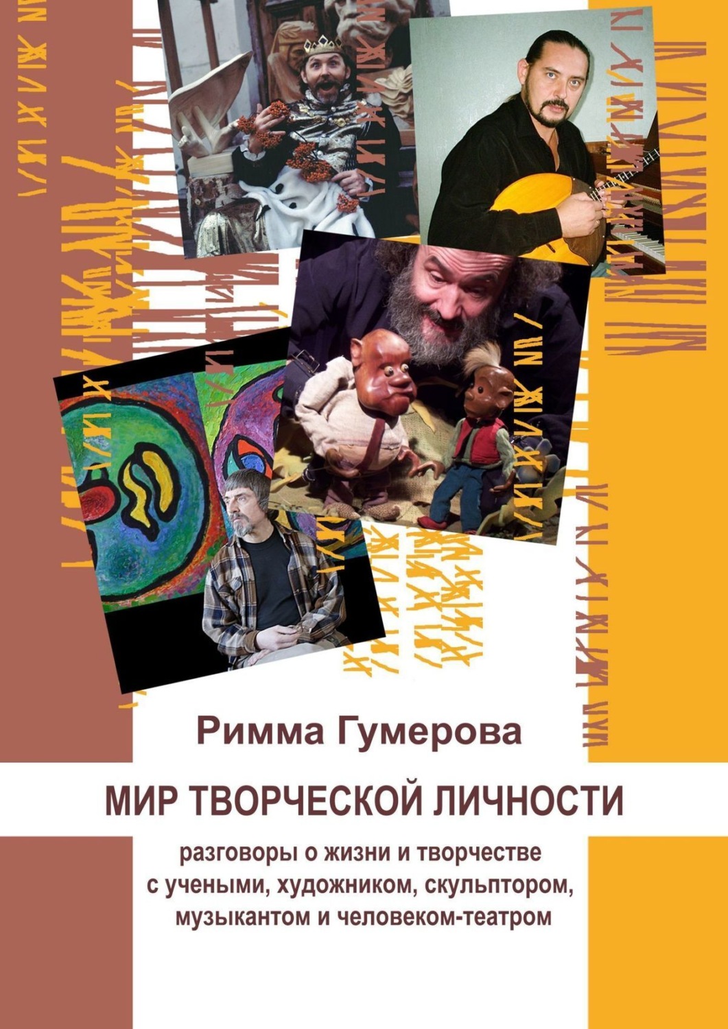 Обложка книги «Мир творческой личности. Опыт научной рефлексии»