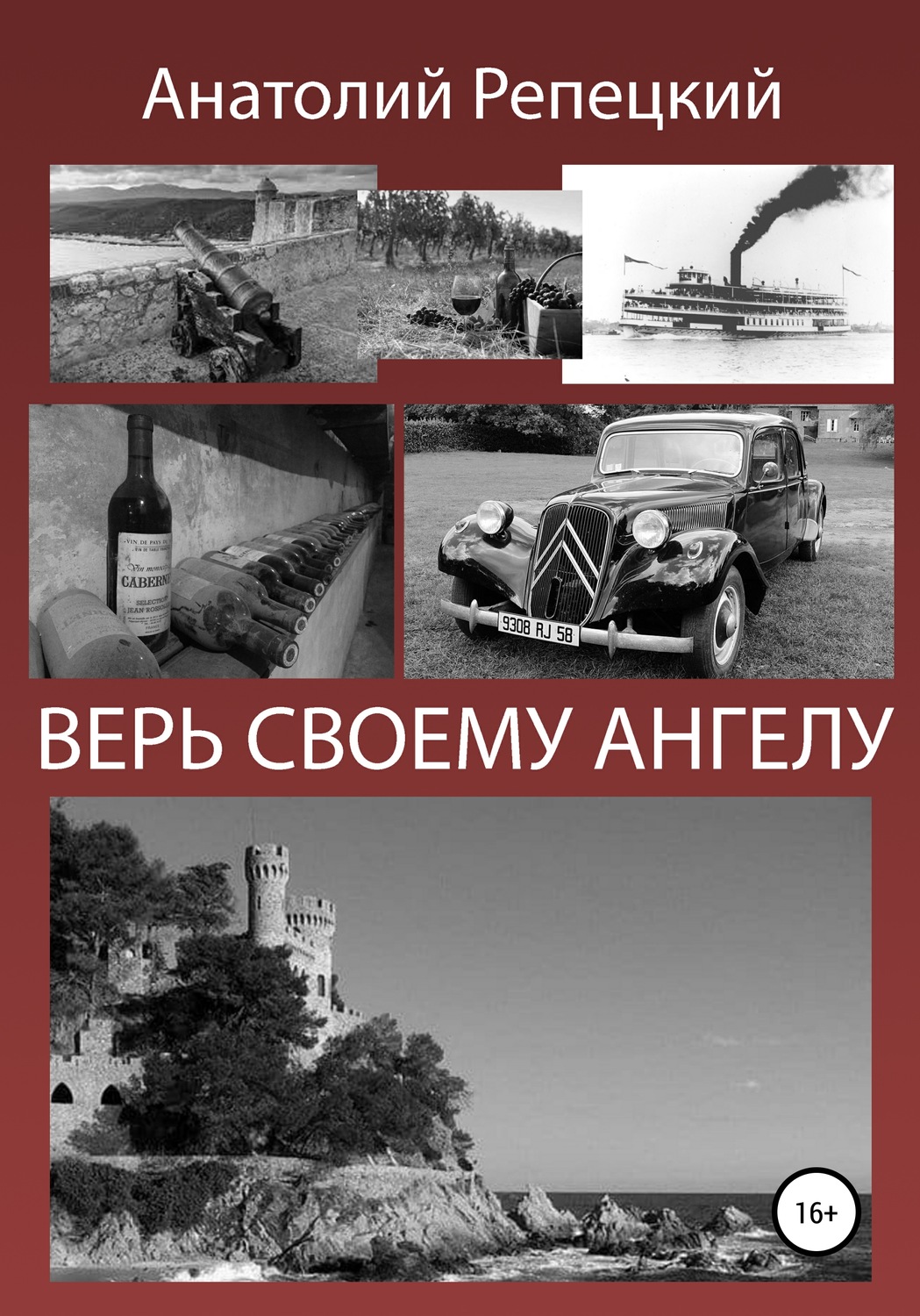 Обложка книги «Верь своему ангелу»