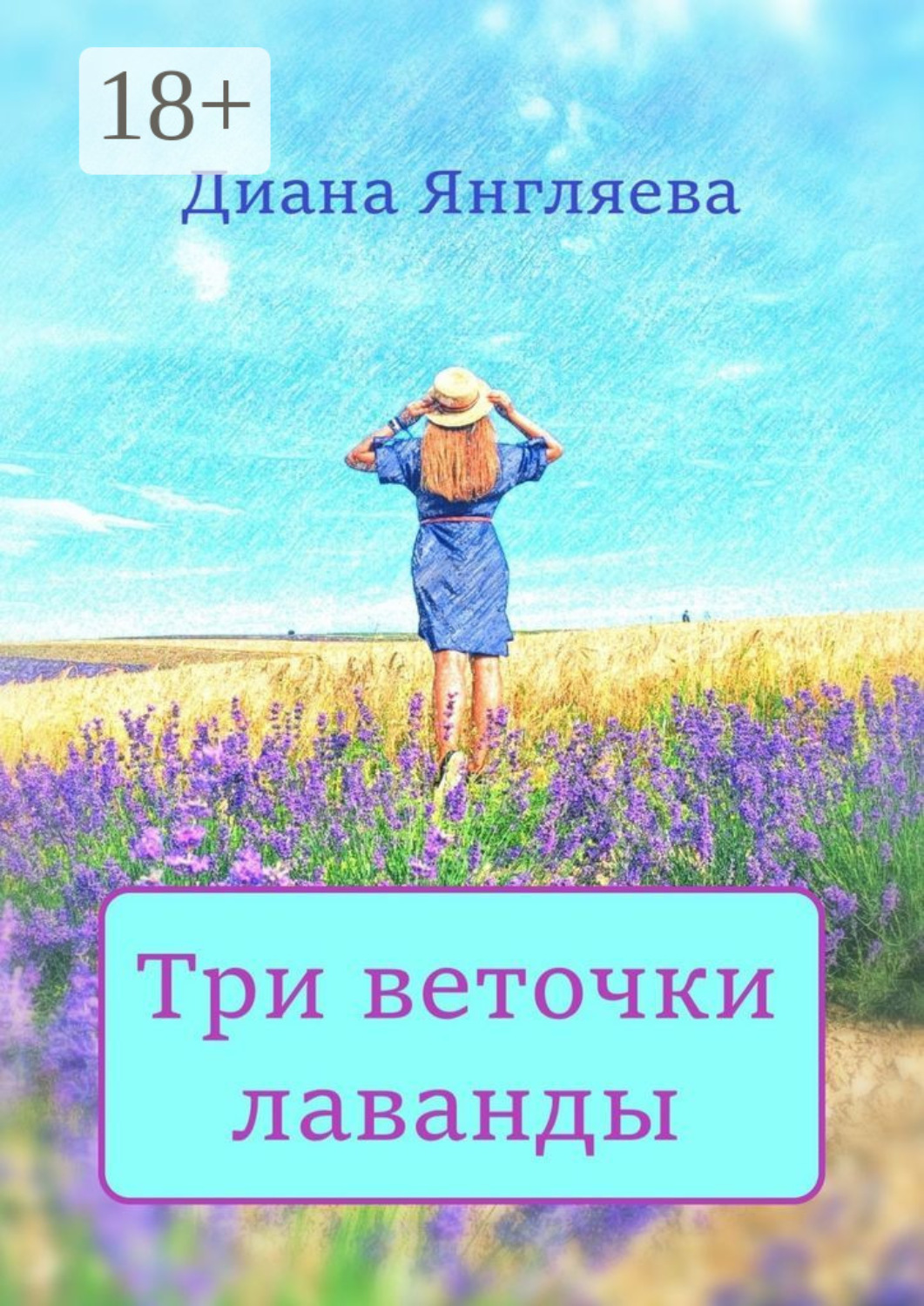 Обложка книги «Три веточки лаванды»
