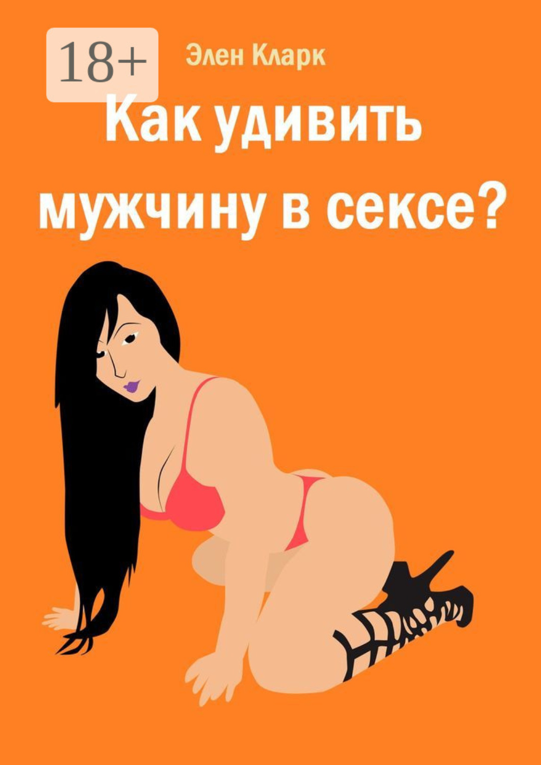 Обложка книги «Как удивить мужчину в сексе?»