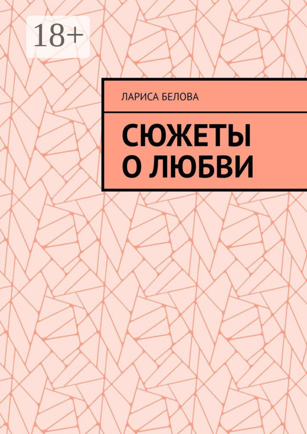 Обложка книги «Сюжеты о любви»