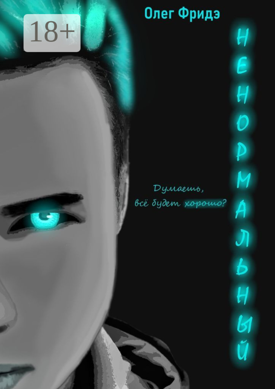 Обложка книги «Ненормальный»