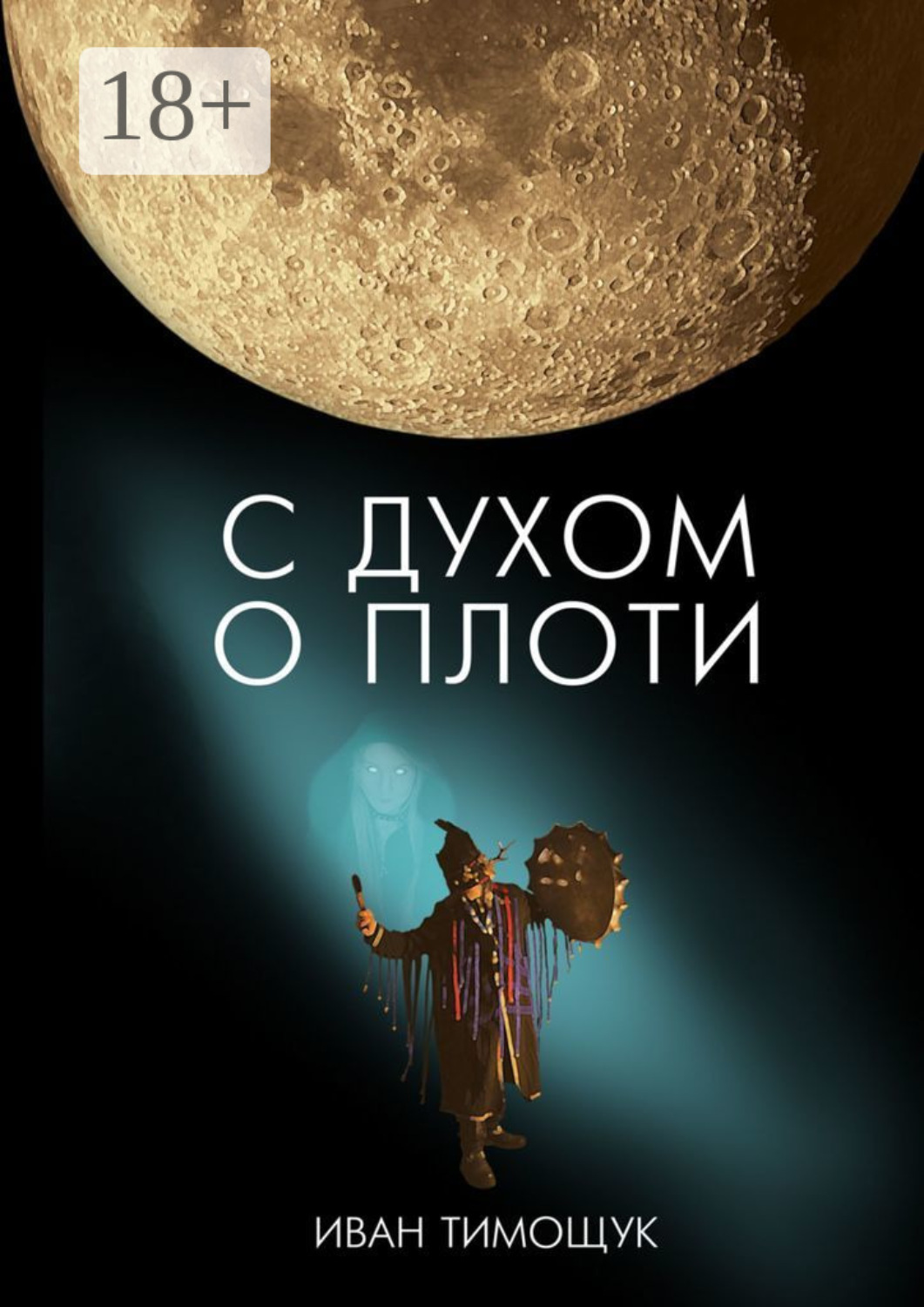 Обложка книги «С духом о плоти»