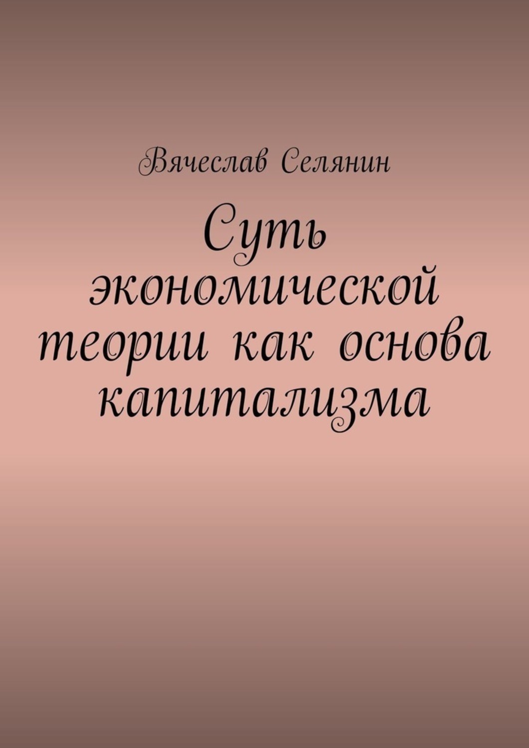 Обложка книги «Суть экономической теории как основа капитализма»