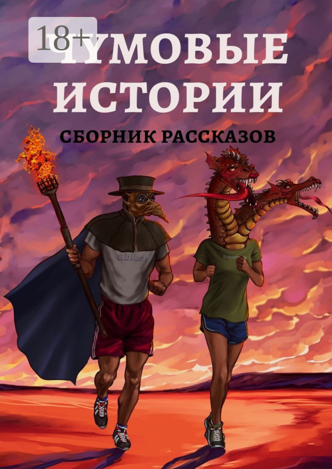 Обложка книги «Чумовые истории. Сборник рассказов»