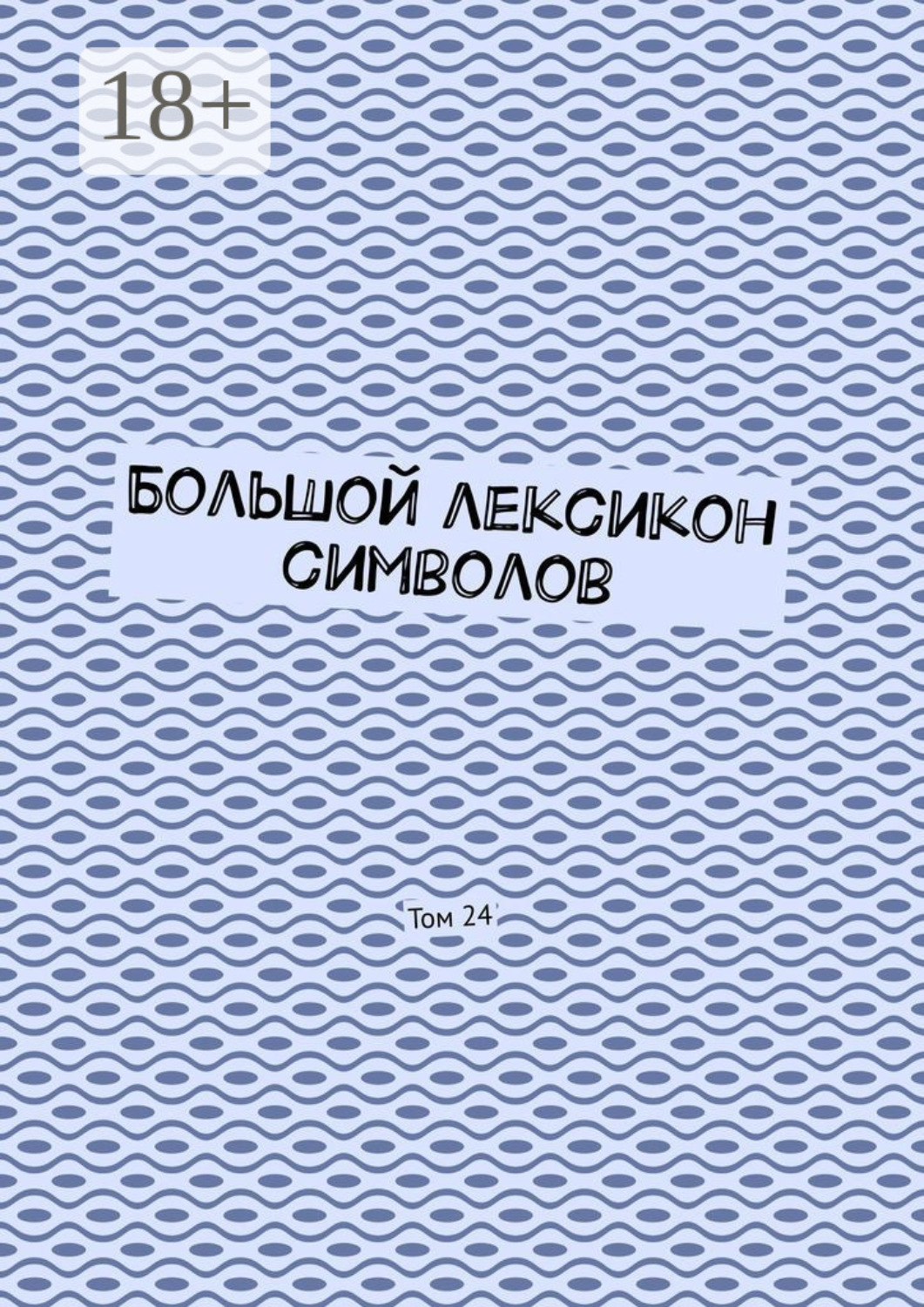 Обложка книги «Большой лексикон символов. Том 24»