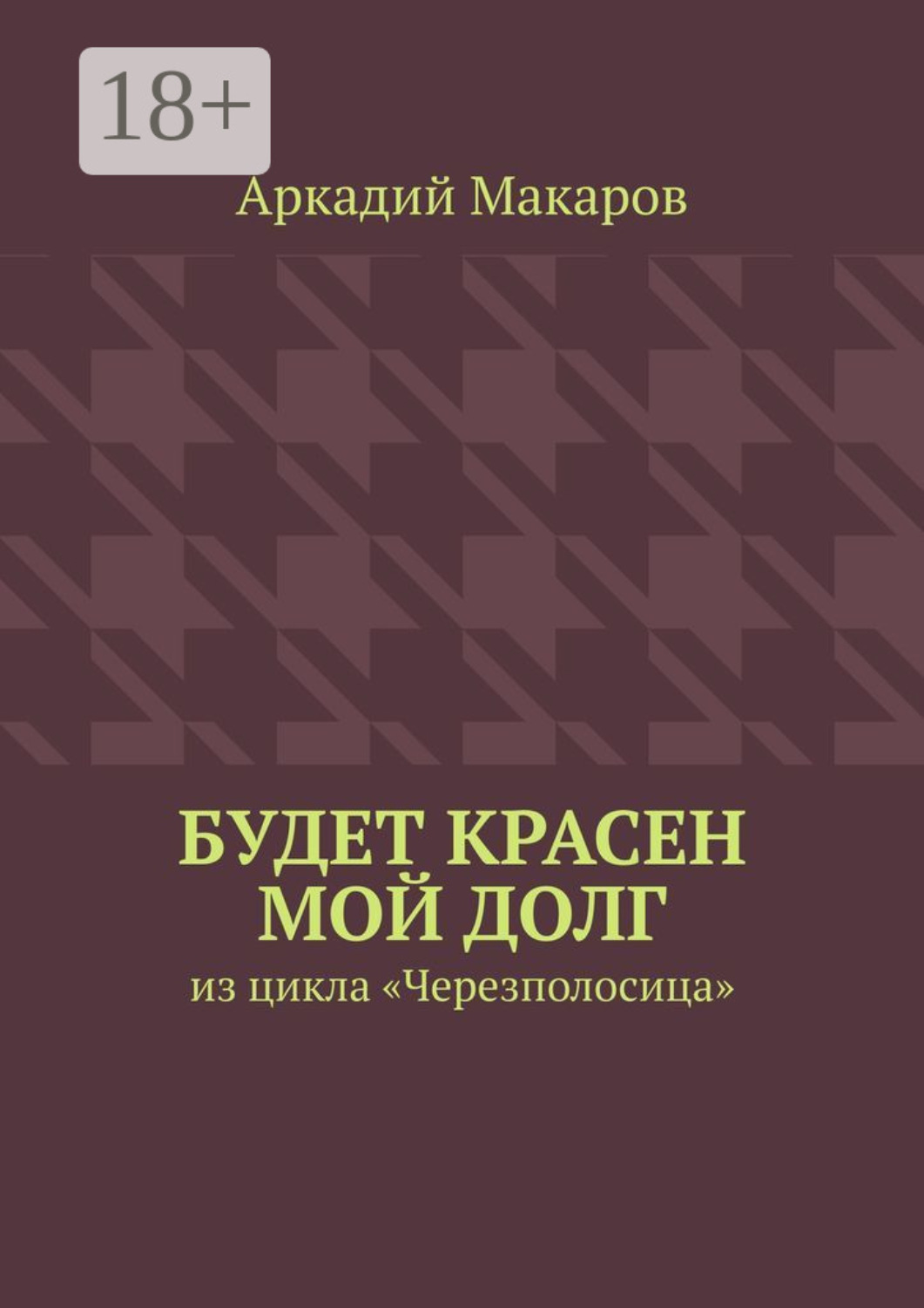 Обложка книги «Будет красен мой долг. Из цикла «Черезполосица»»