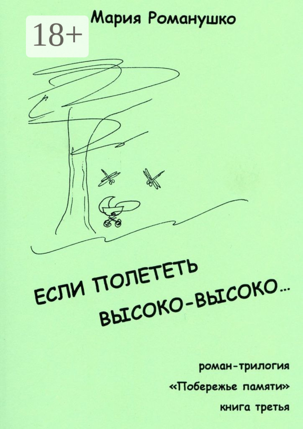 Обложка книги «Если полететь высоко-высоко… Роман-трилогия «Побережье памяти». Книга третья»