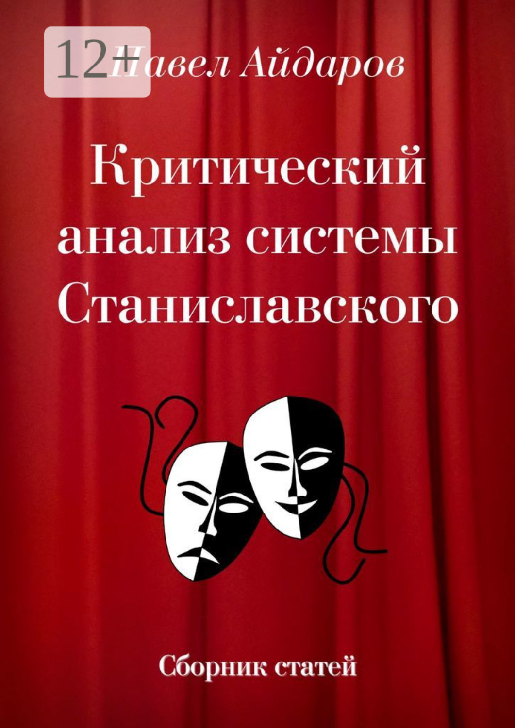 Обложка книги «Критический анализ системы Станиславского. Сборник статей»