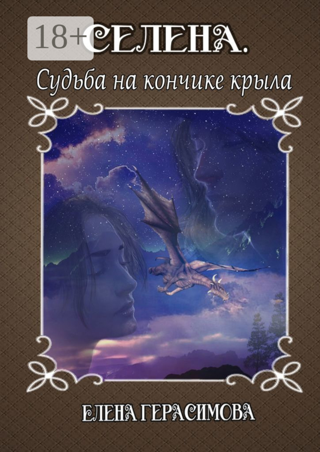 Обложка книги «Селена. Судьба на кончике крыла»