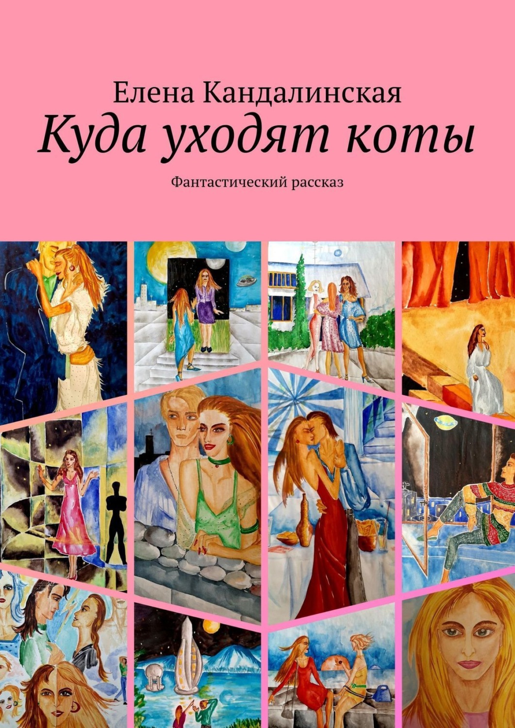Обложка книги «Куда уходят коты. Фантастический рассказ»