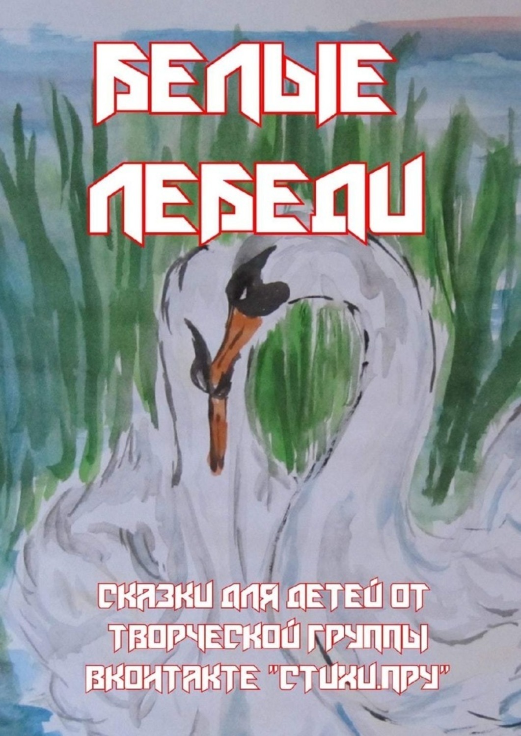 Обложка книги «Белые лебеди. Сказки для детей от творческой группы ВКонтакте «Стихи.Пру»»