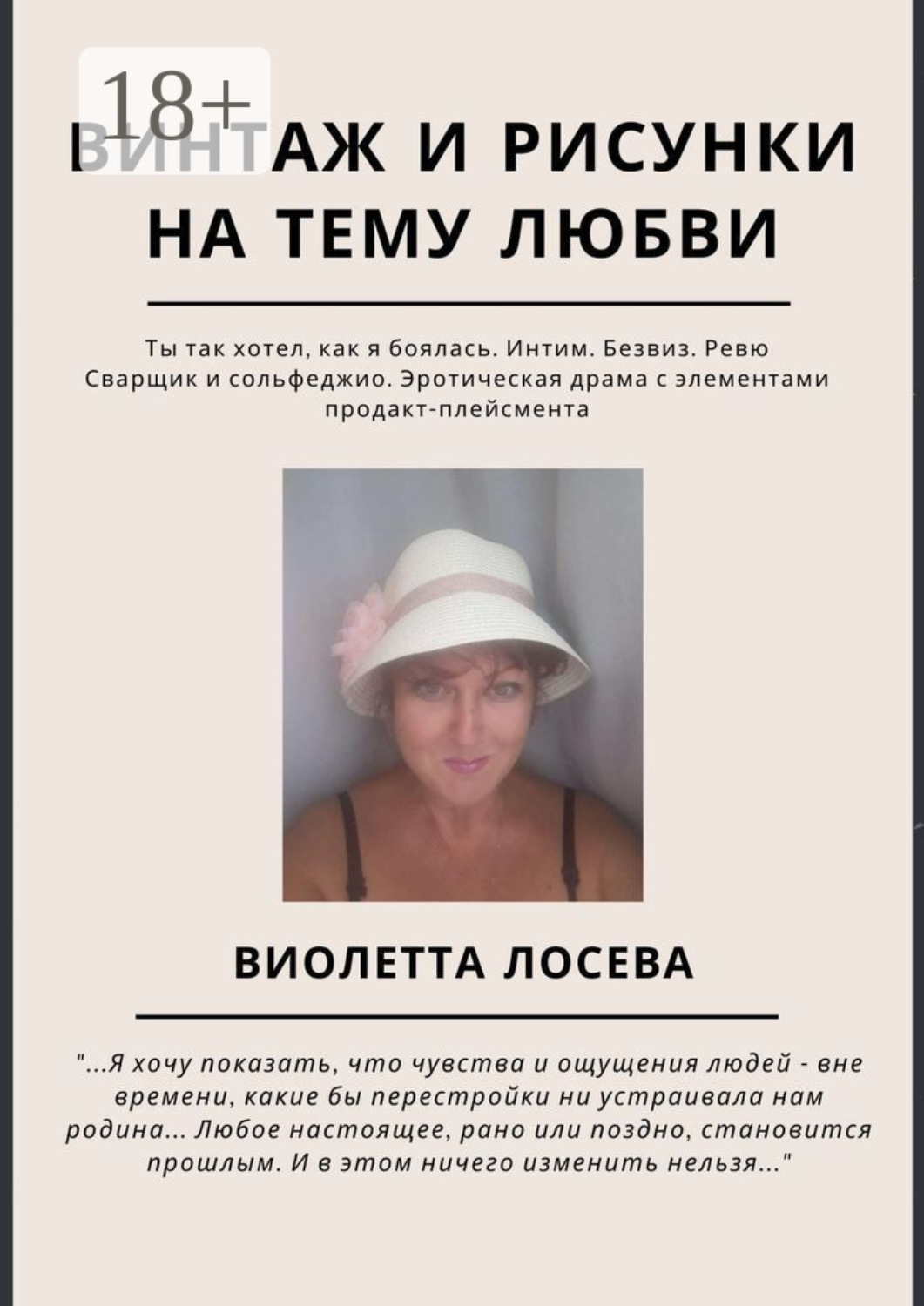 Обложка книги «Винтаж и рисунки на тему любви. «Ты так хотел, как я боялась. Интим. Безвиз. Ревю», «Сварщик и сольфеджио. Эротическая драма с элементами продакт-плейсмента»»