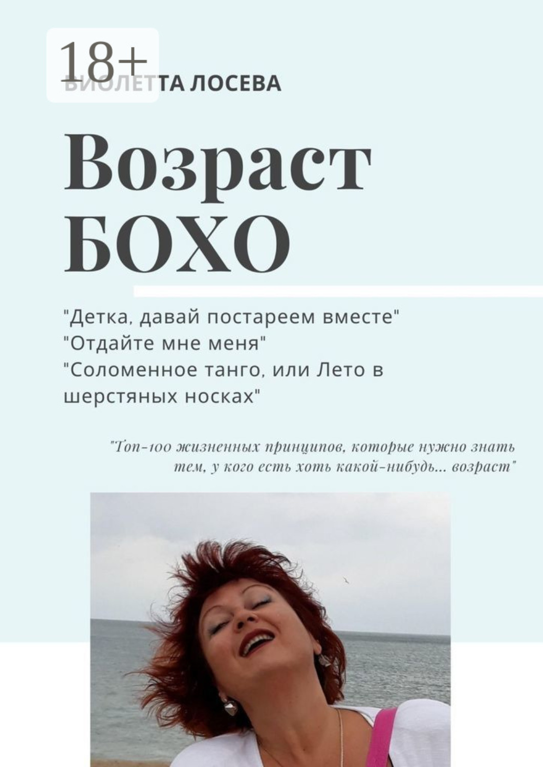 Обложка книги «ВОЗРАСТ БОХО. «Детка, давай постареем вместе», «Отдайте мне меня», «Соломенное танго, или Лето в шерстяных носках».»