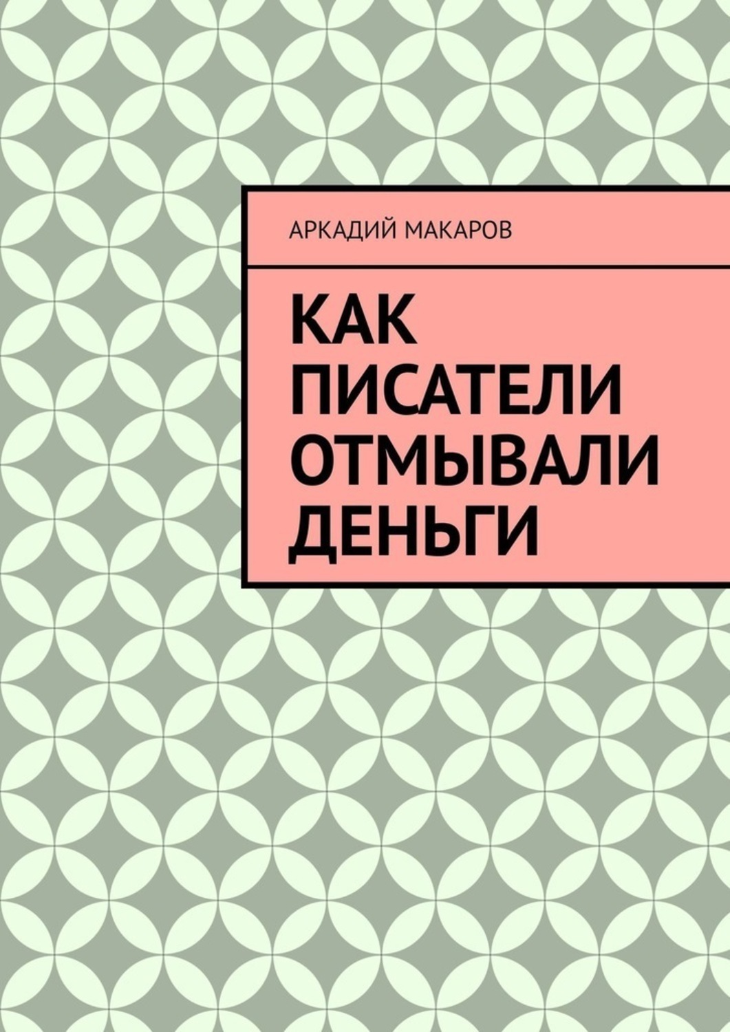 Обложка книги «Как писатели отмывали деньги»