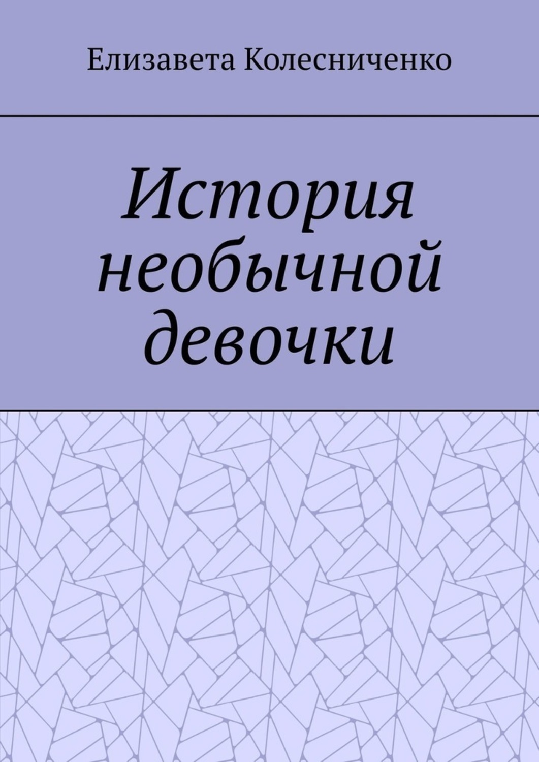 Обложка книги «История необычной девочки»