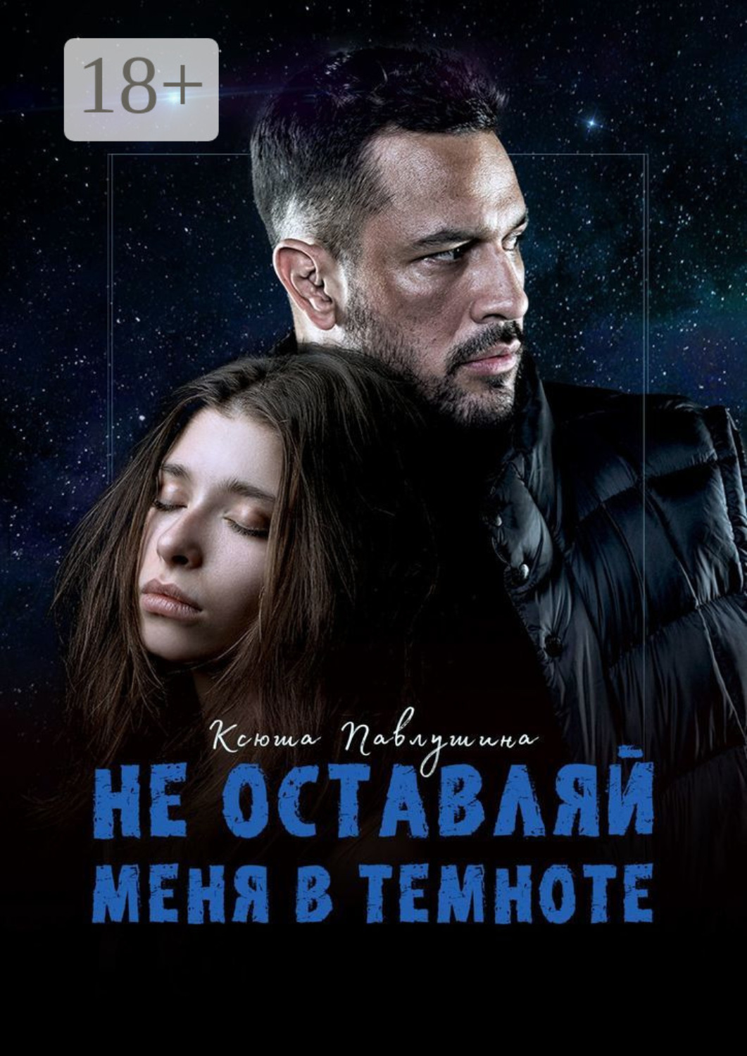 Обложка книги «Не оставляй меня в темноте»