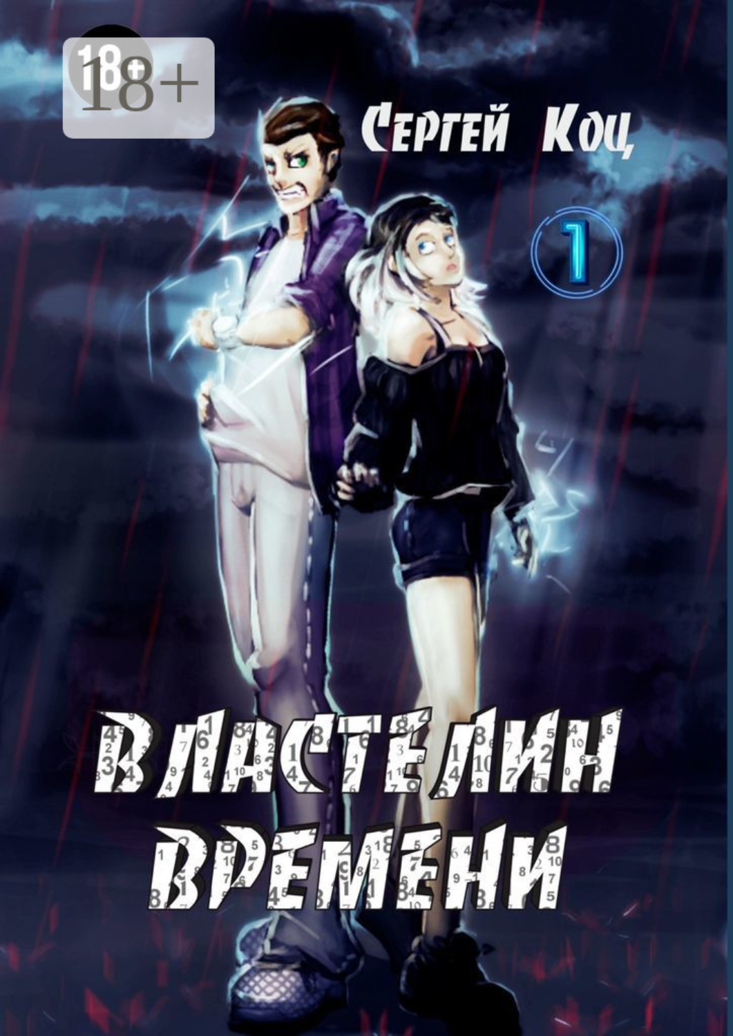 Обложка книги «Властелин времени. Том 1»