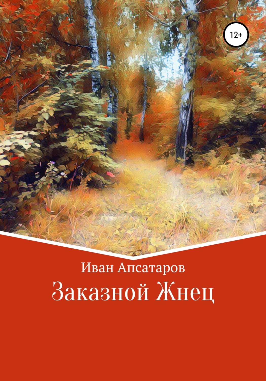 Обложка книги «Заказной Жнец»