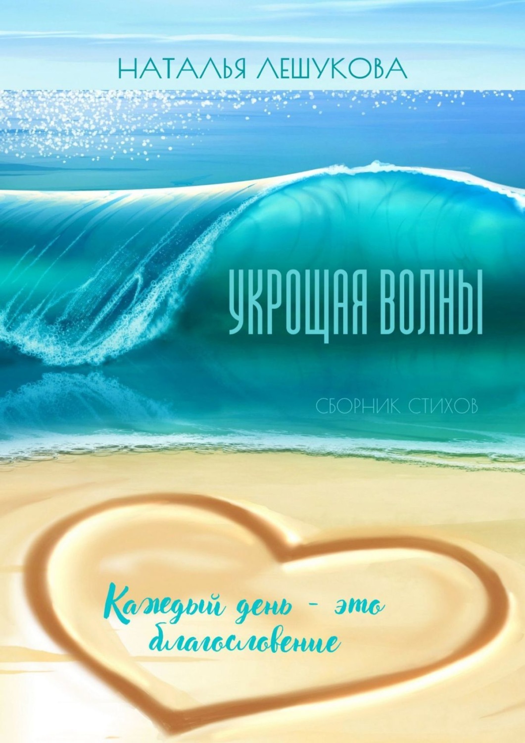 Обложка книги «Укрощая волны. Сборник стихов»