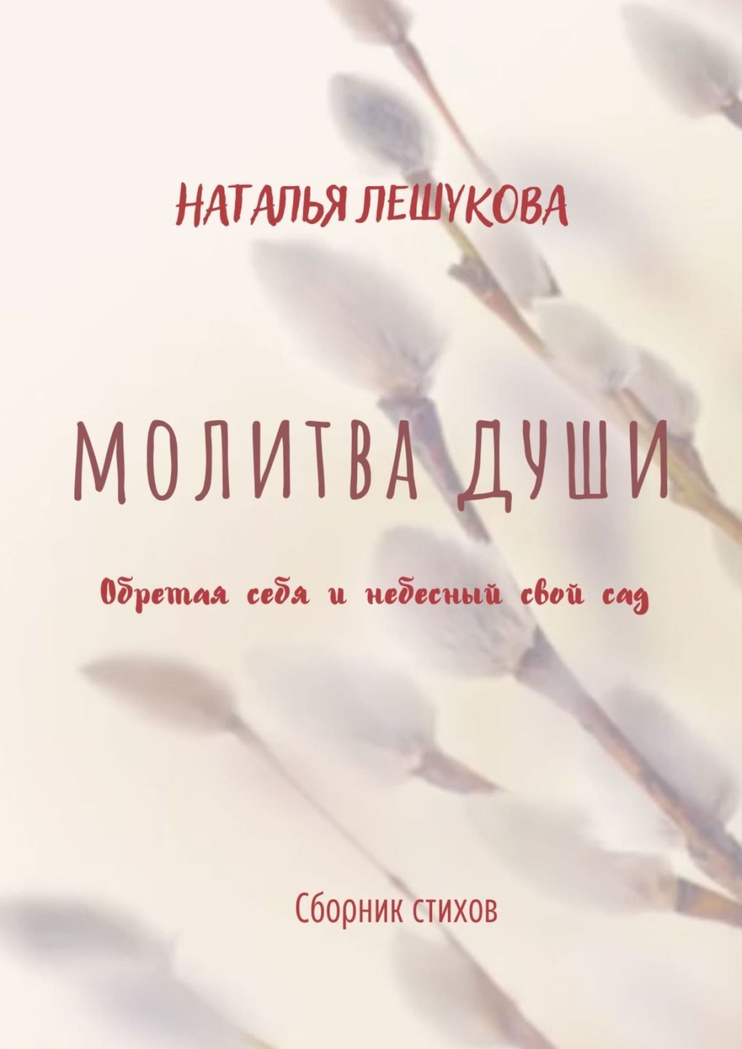 Обложка книги «Молитва души. Сборник стихов»