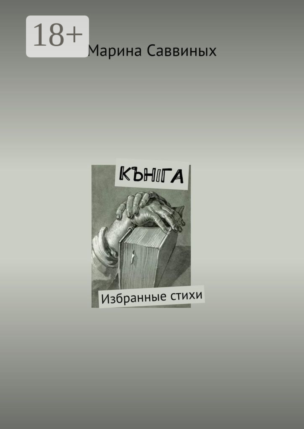 Обложка книги «Кънiга. Избранные стихи»