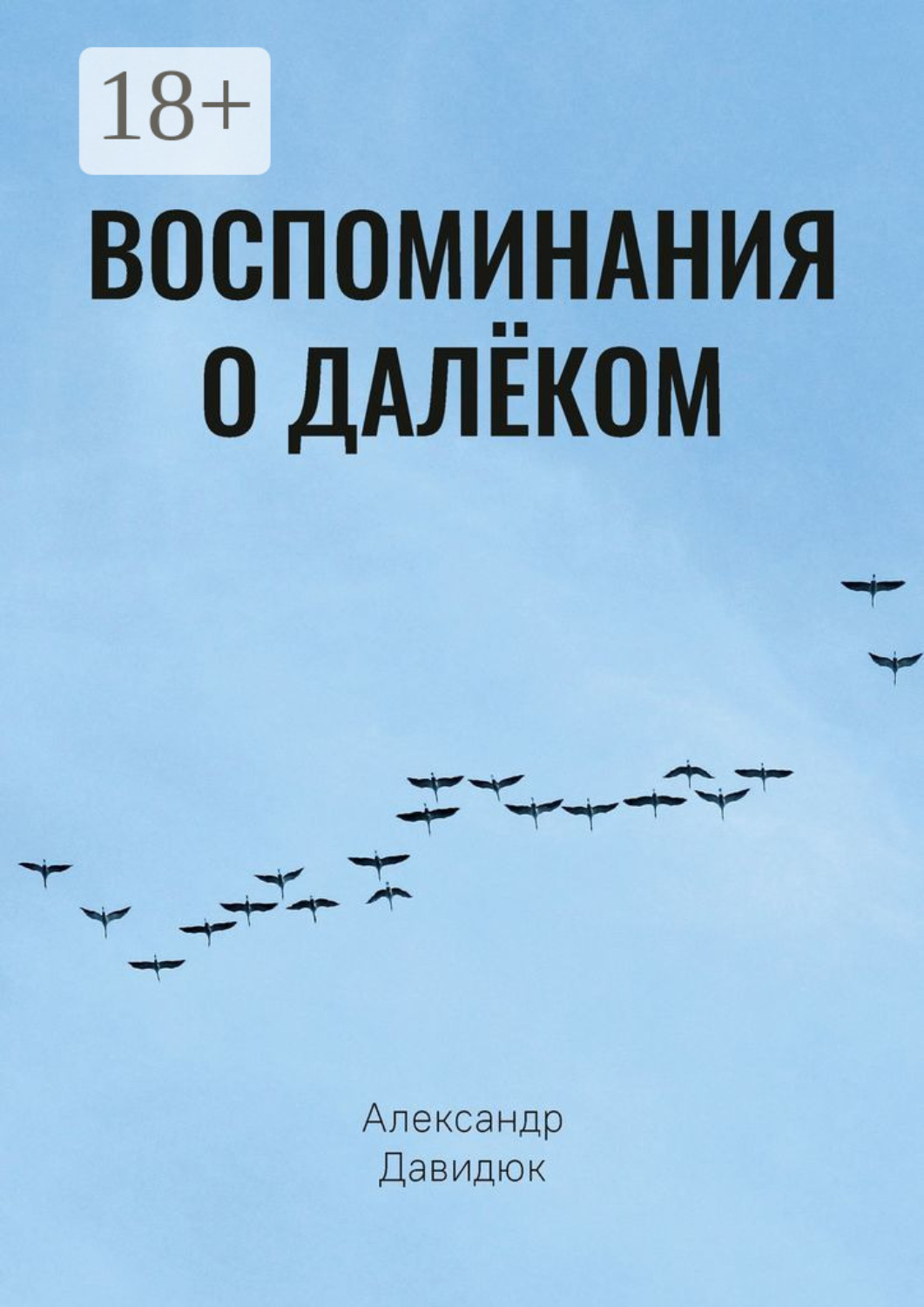 Обложка книги «Воспоминания о далёком»