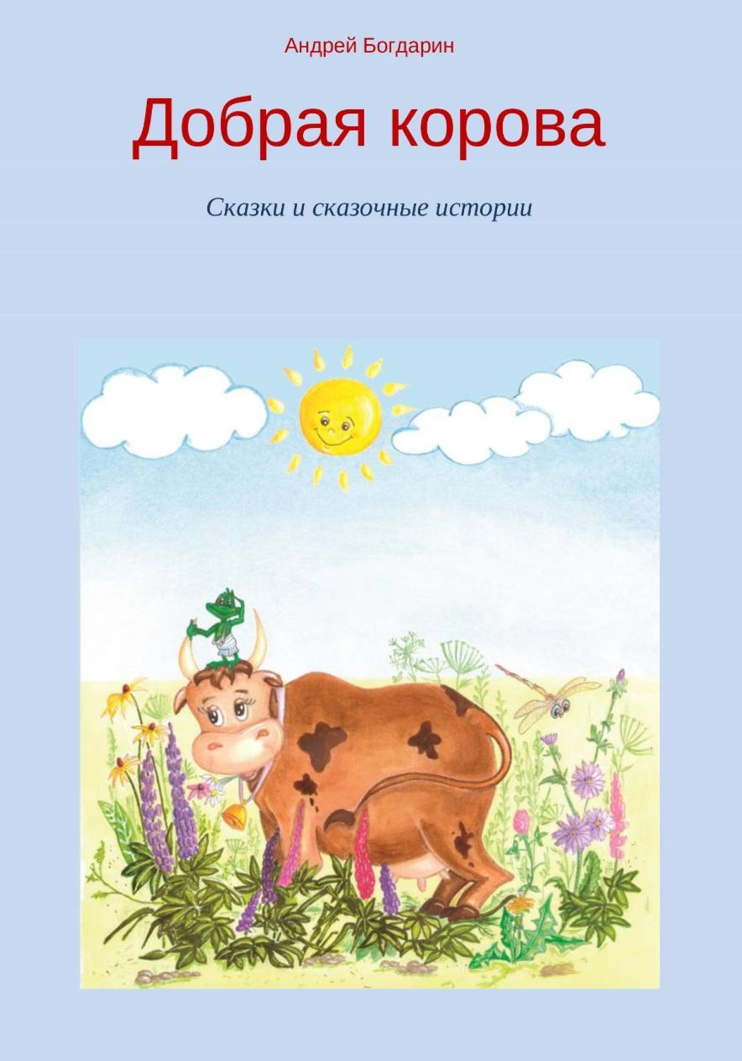 Обложка книги «Добрая корова. Сказки и сказочные истории»