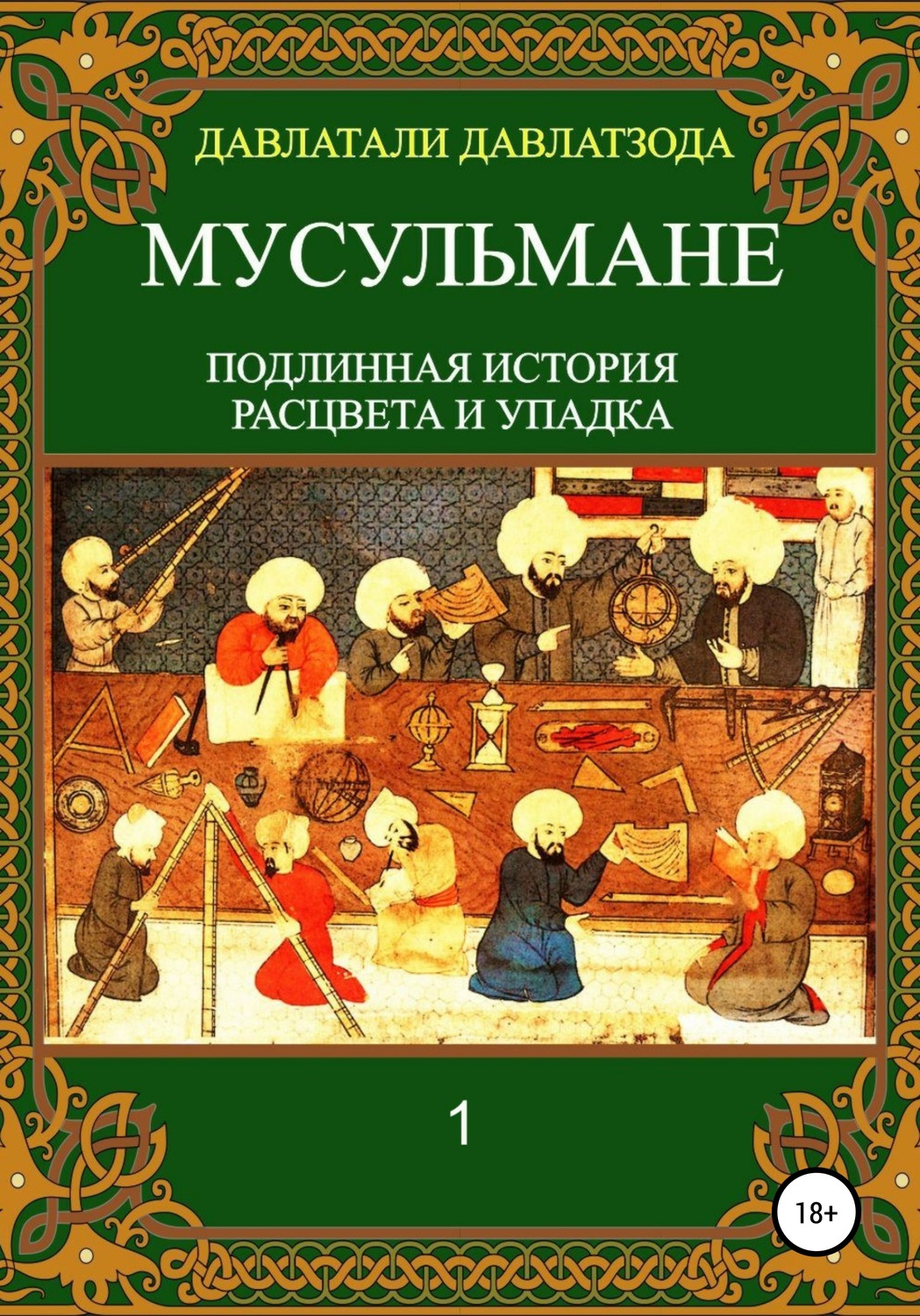 Обложка книги «Мусульмане: подлинная история расцвета и упадка»