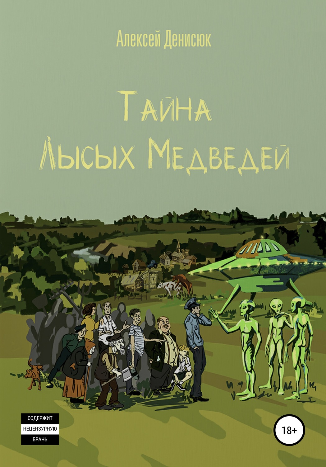 Обложка книги «Тайна Лысых Медведей»