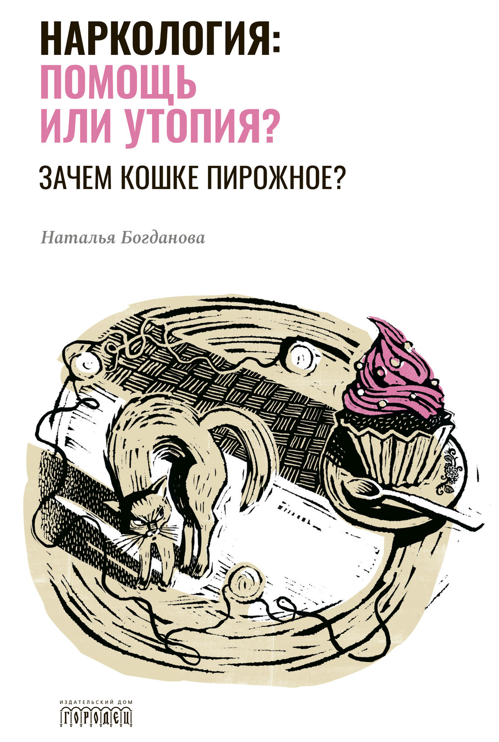 Обложка книги «Наркология: помощь или утопия? Зачем кошке пирожное?»