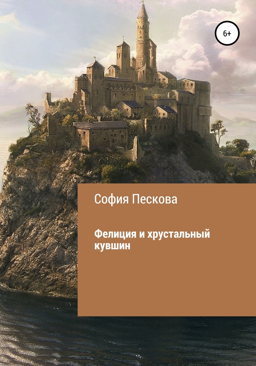 Обложка книги «Фелиция и хрустальный кувшин»