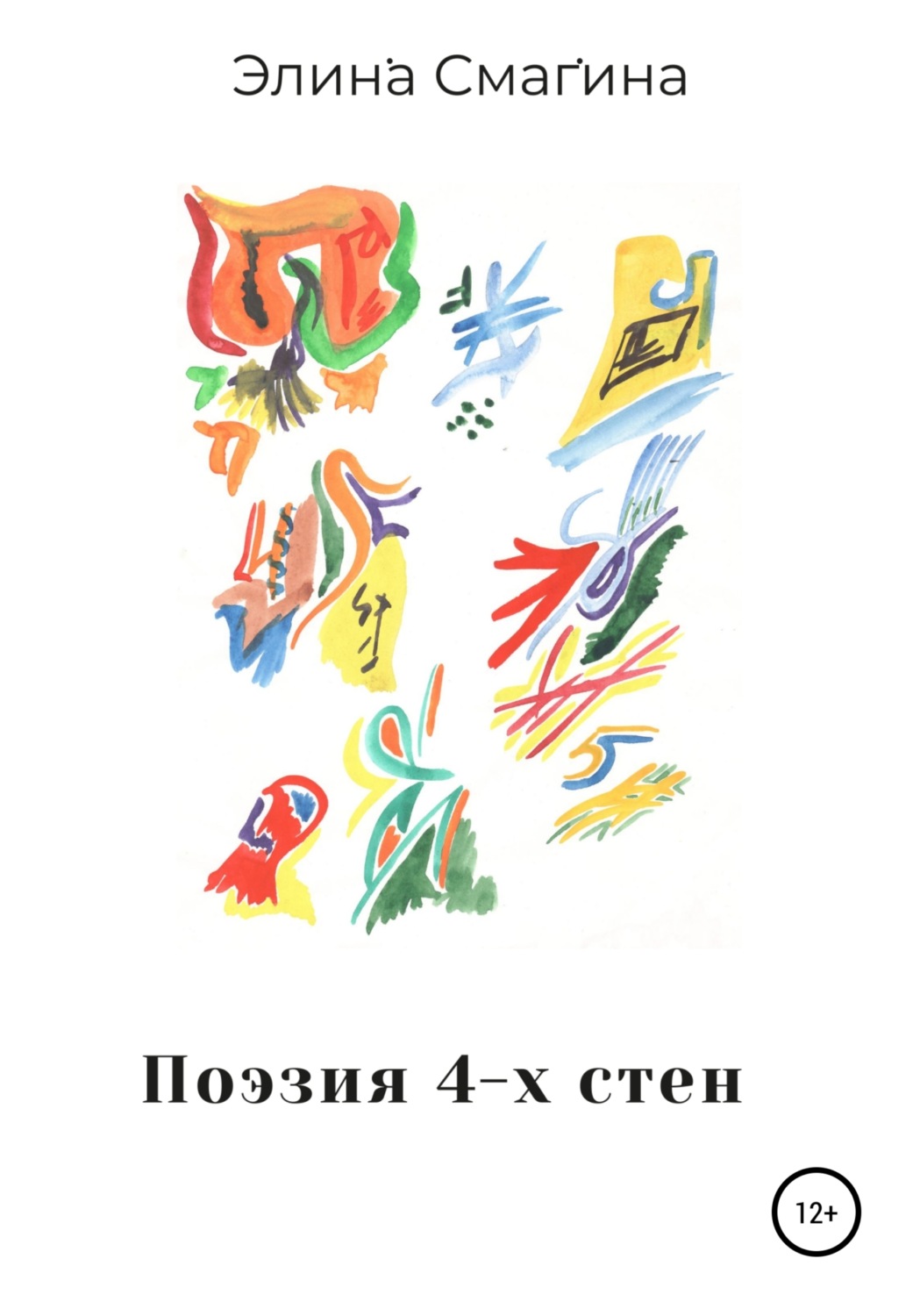 Обложка книги «Поэзия 4-х стен»