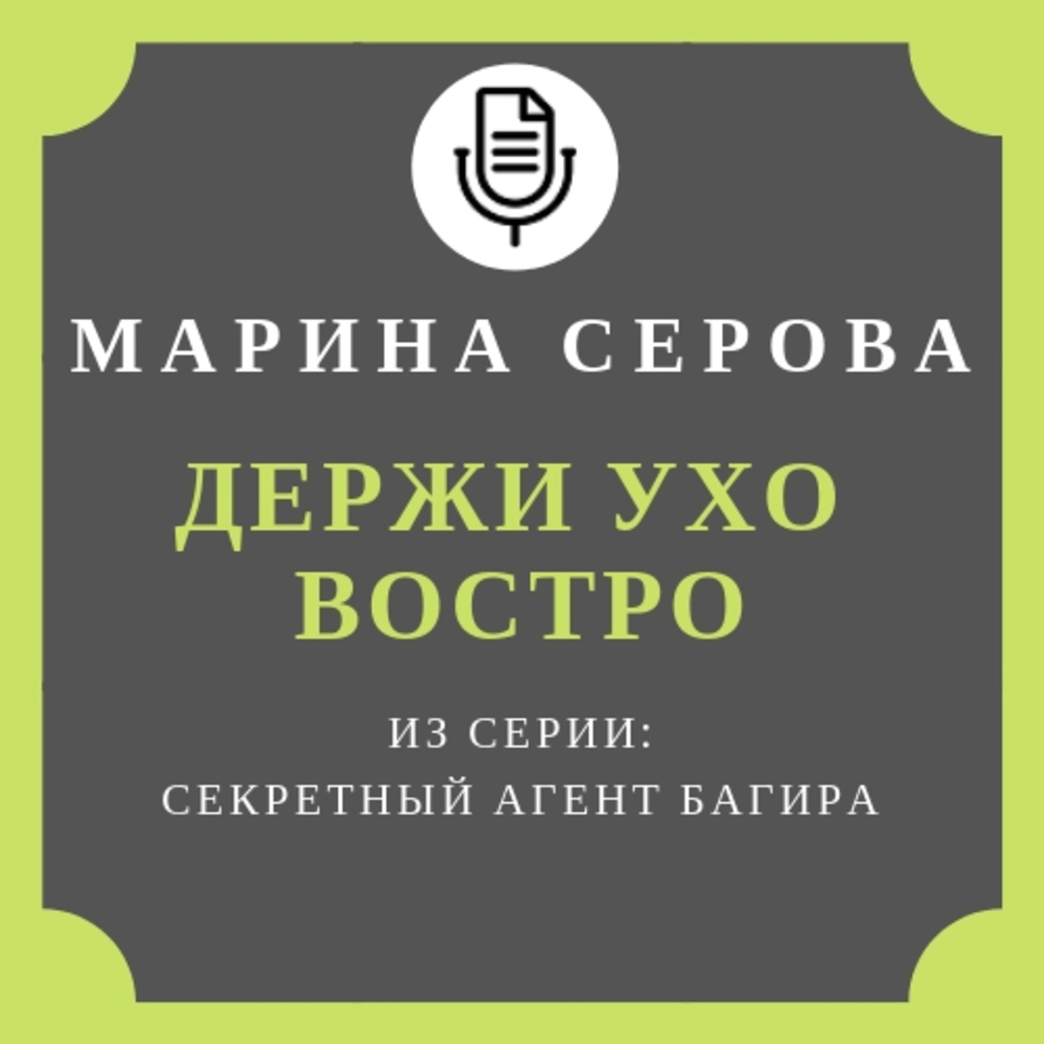 Обложка книги «Держи ухо востро»