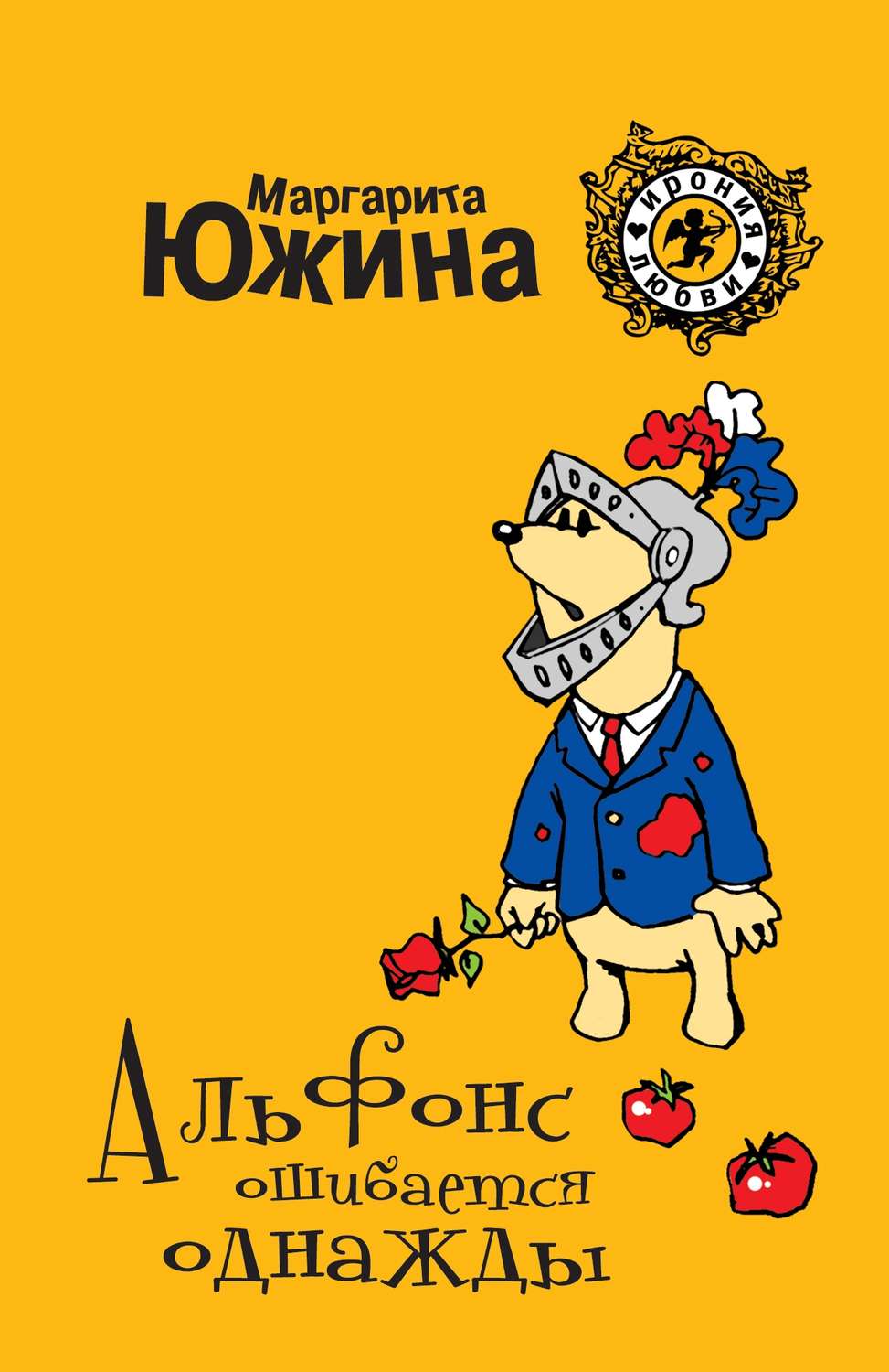 Обложка книги «Альфонс ошибается однажды»