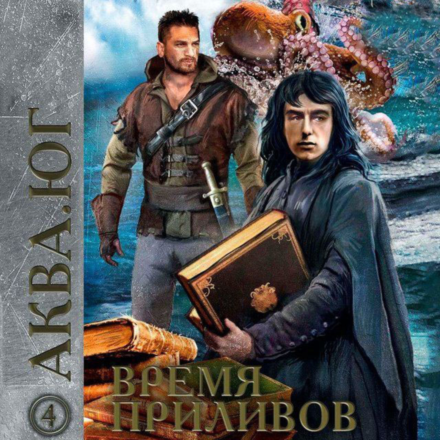 Обложка книги «Аква 4. Время приливов»