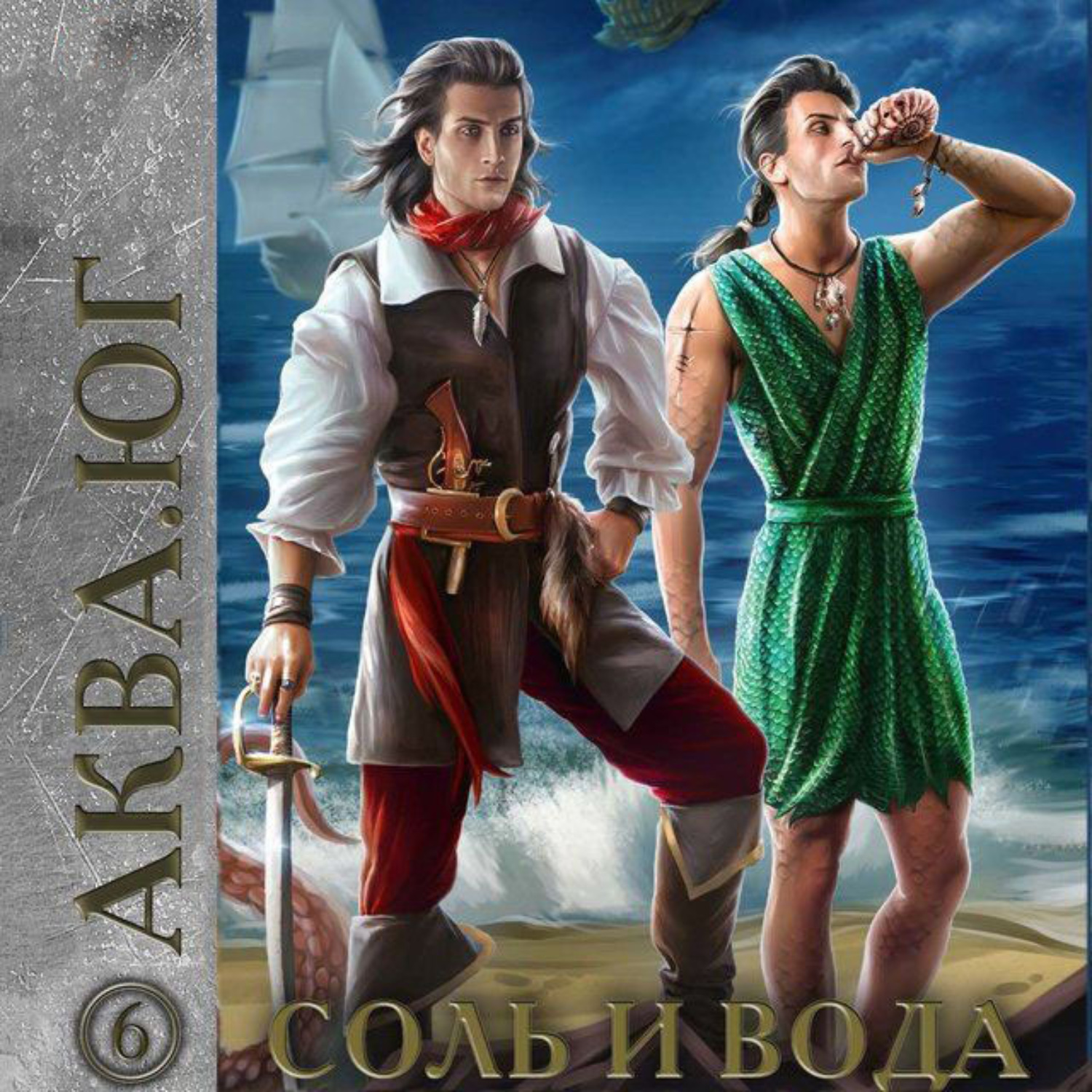 Обложка книги «Аква 6. Соль и вода»