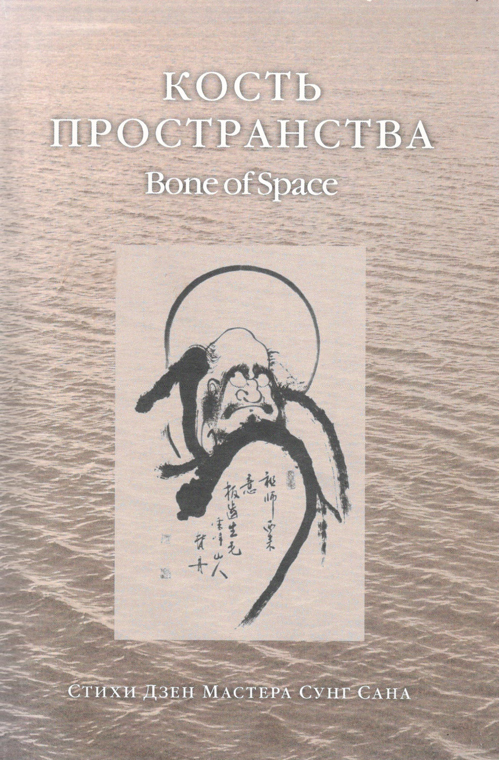 Обложка книги «Кость пространства. Стихи Дзен Мастера Сунг Сана»