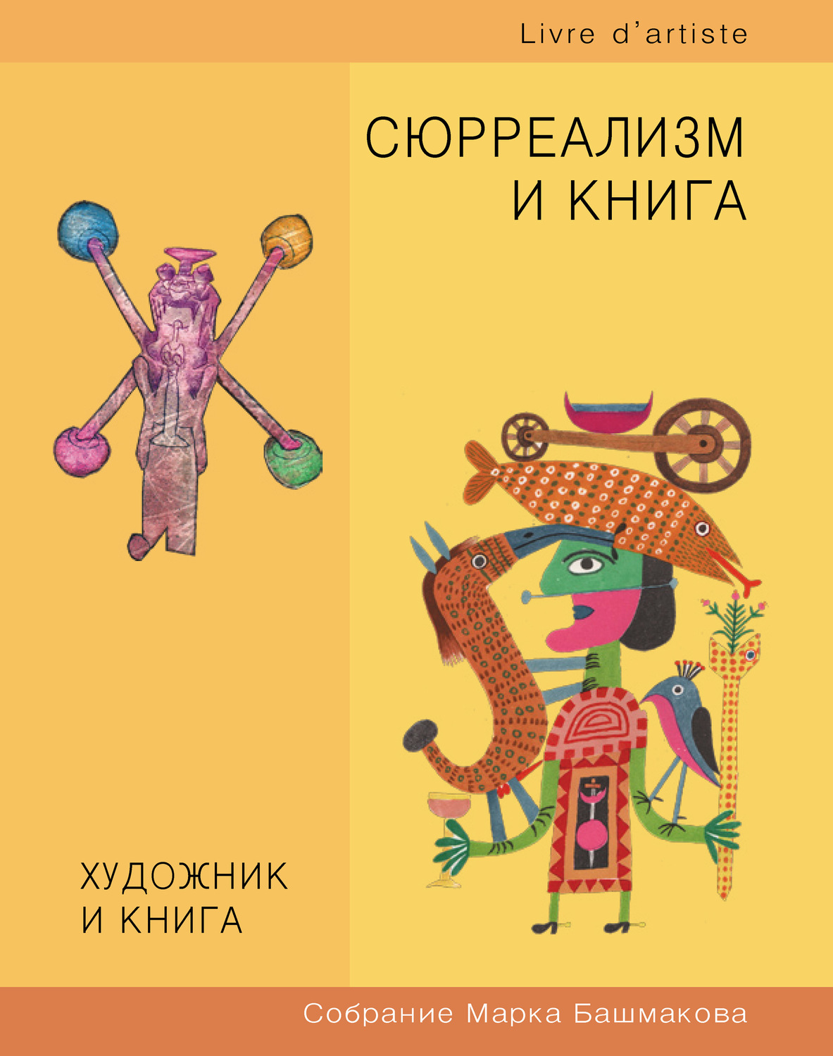 Обложка книги «Художник и книга. Собрание Марка Башмакова. Выпуск 10. Сюрреализм и книга»