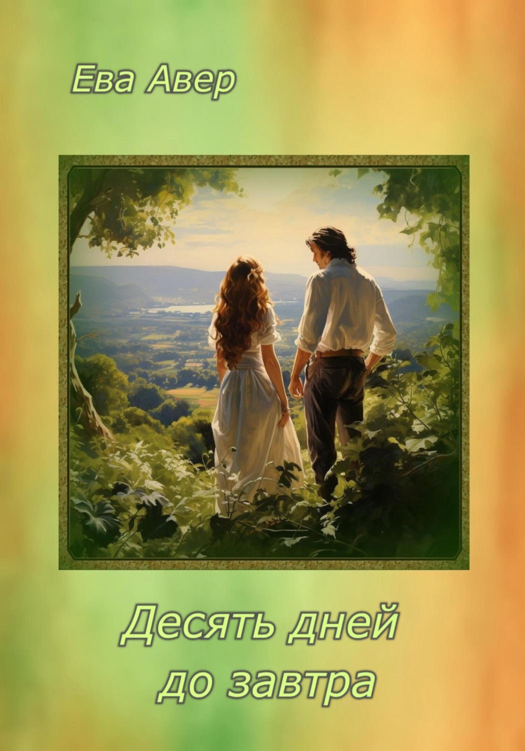 Обложка книги «Десять дней до завтра»
